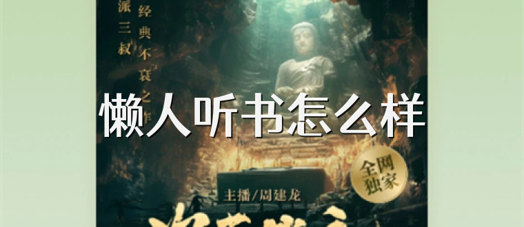 懒人听书怎么样
