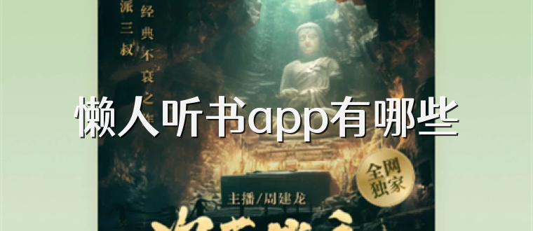 懒人听书app有哪些