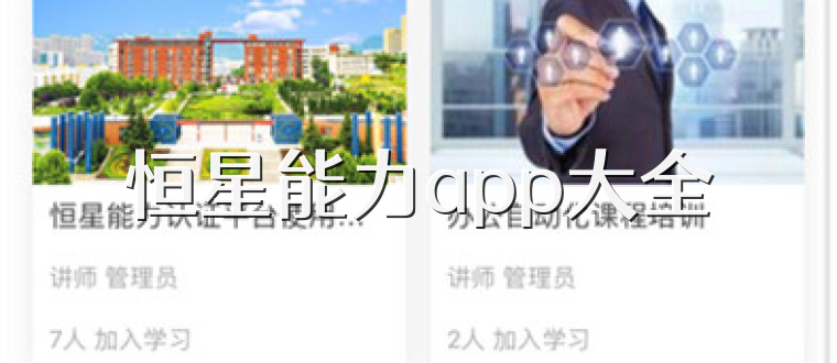 恒星能力app大全
