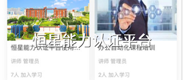 恒星能力认证平台