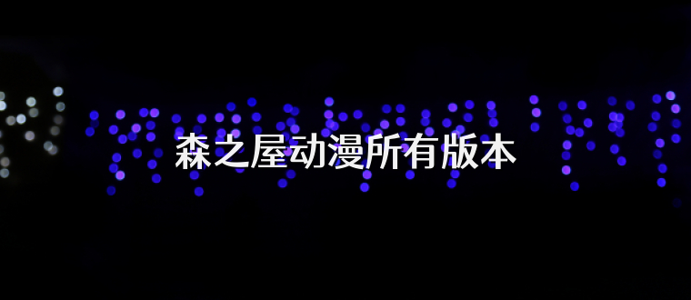 森之屋动漫所有版本