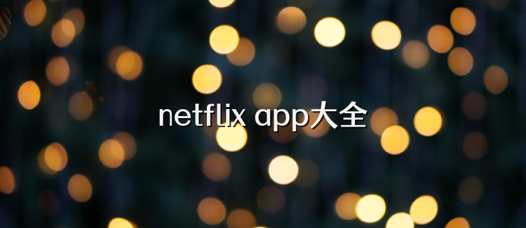 netflix app大全