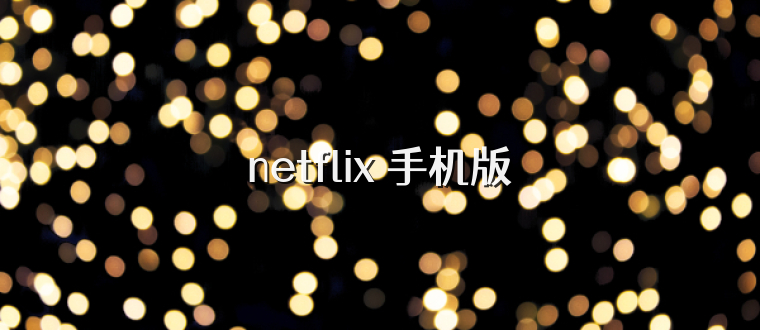 netflix 手机版