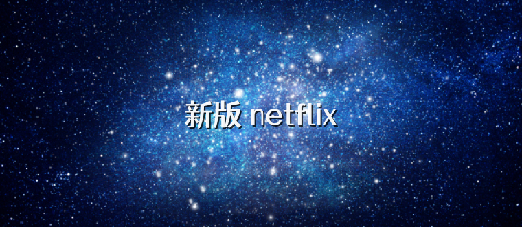 新版 netflix