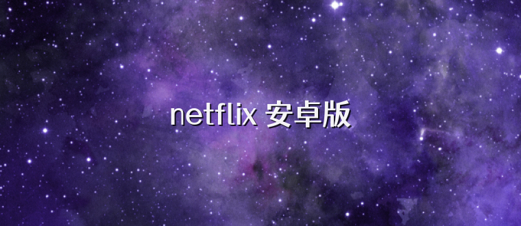 netflix 安卓版
