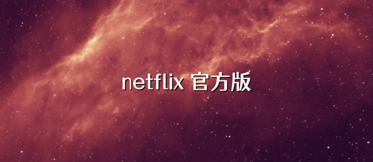 netflix 官方版