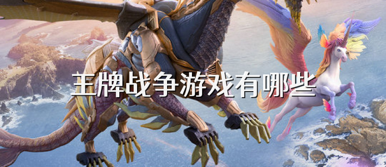 王牌战争游戏有哪些