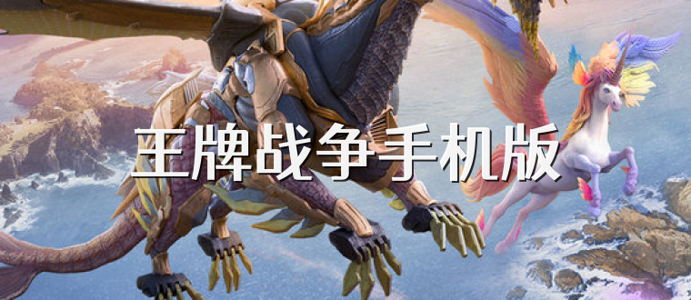 王牌战争手机版