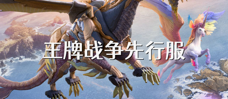 王牌战争先行服