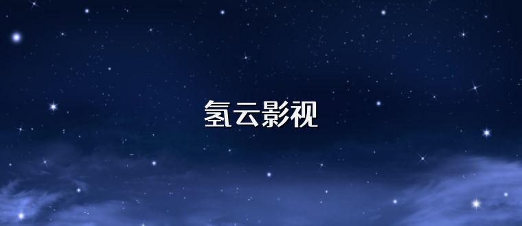 氢云影视