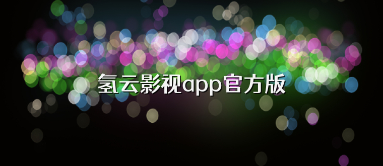 氢云影视app官方版