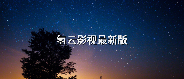氢云影视最新版