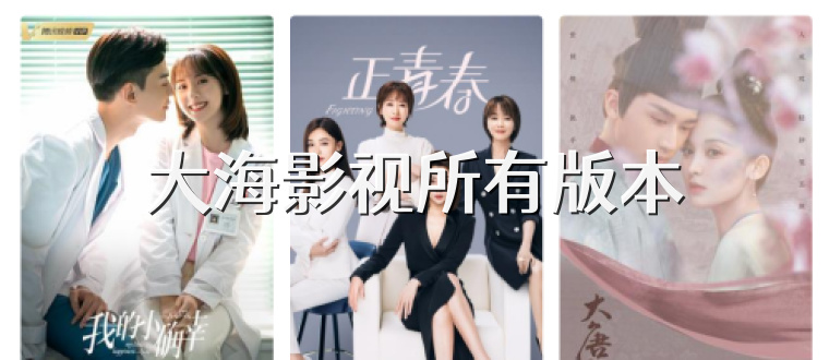 大海影视所有版本