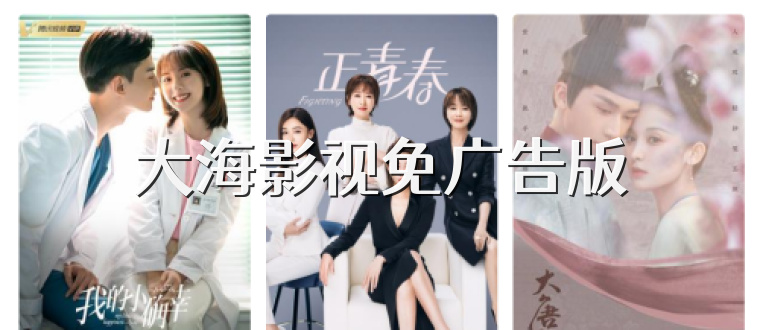 大海影视免广告版