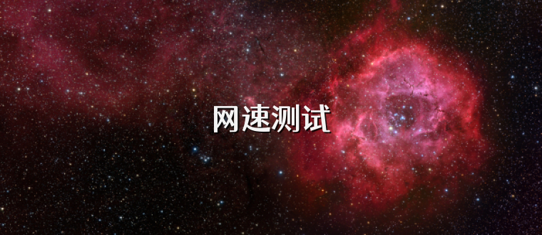 网速测试