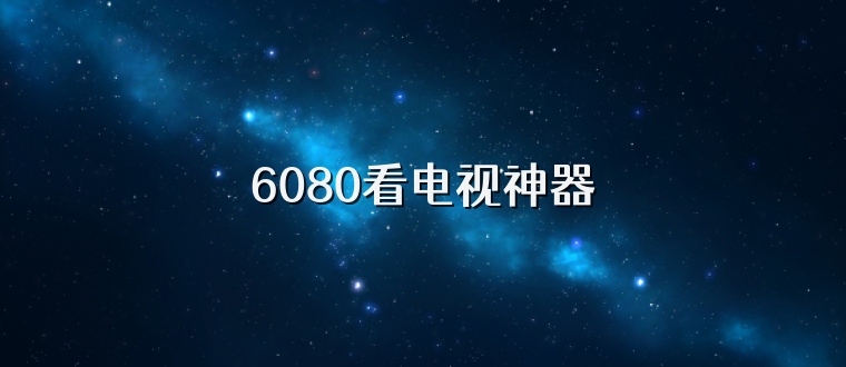6080看电视神器