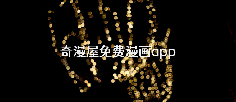 奇漫屋免费漫画app