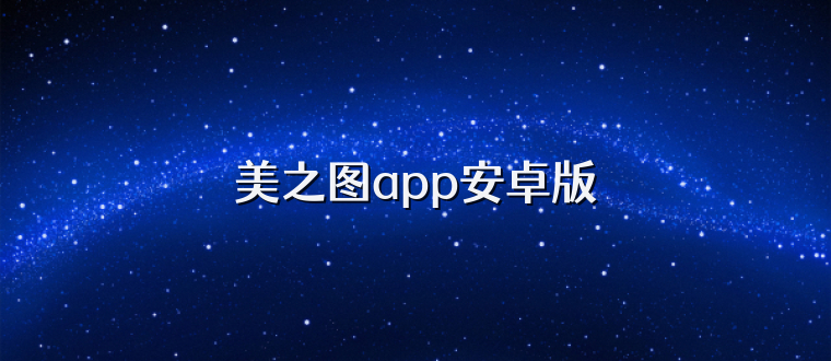 美之图app安卓版