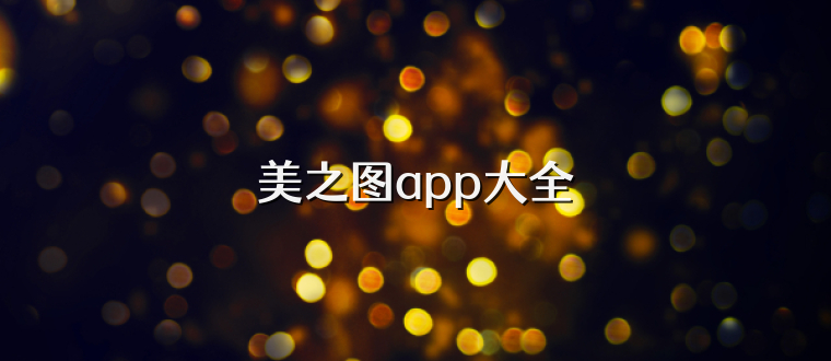 美之图app大全