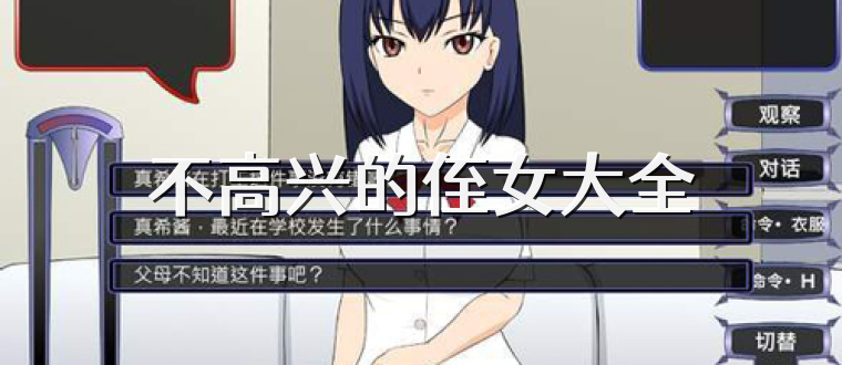 不高兴的侄女大全