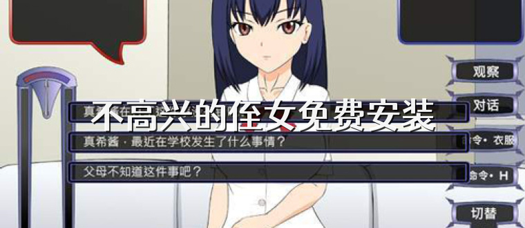 不高兴的侄女免费安装