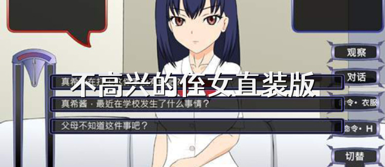 不高兴的侄女直装版