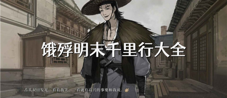 饿殍明末千里行大全