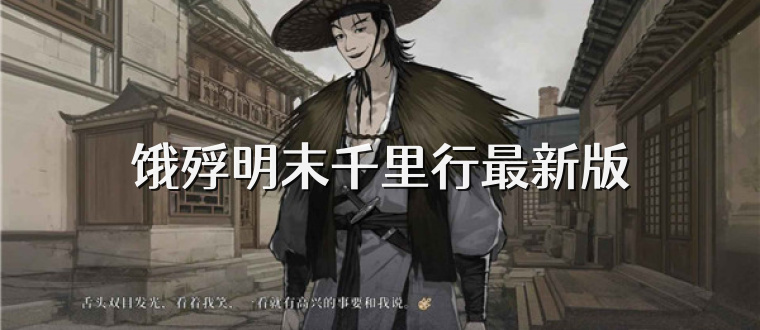 饿殍明末千里行最新版