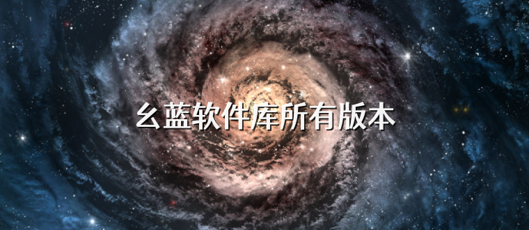 幺蓝软件库所有版本