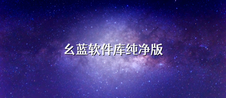 幺蓝软件库纯净版