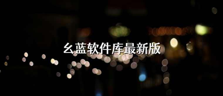 幺蓝软件库最新版