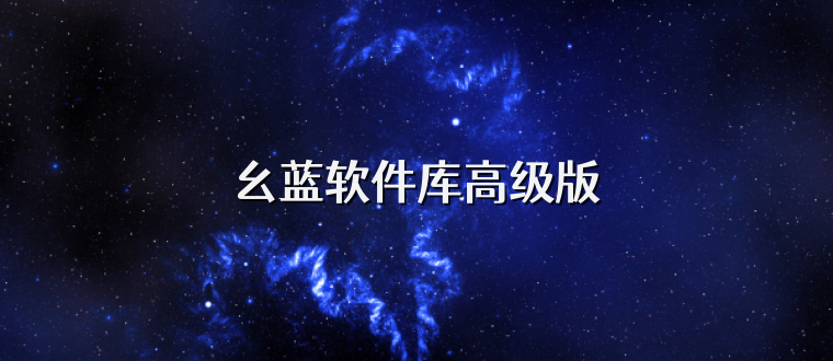 幺蓝软件库高级版