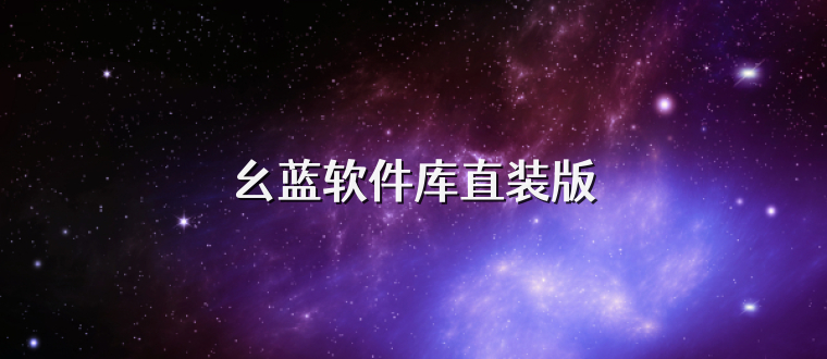 幺蓝软件库直装版