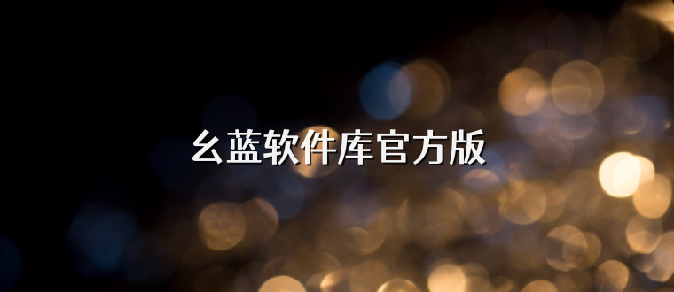 幺蓝软件库官方版