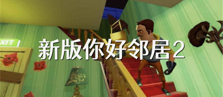新版你好邻居2