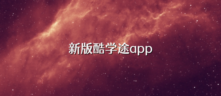 新版酷学途app