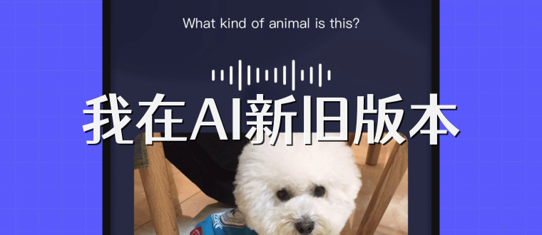 我在AI新旧版本