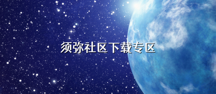 须弥社区下载专区