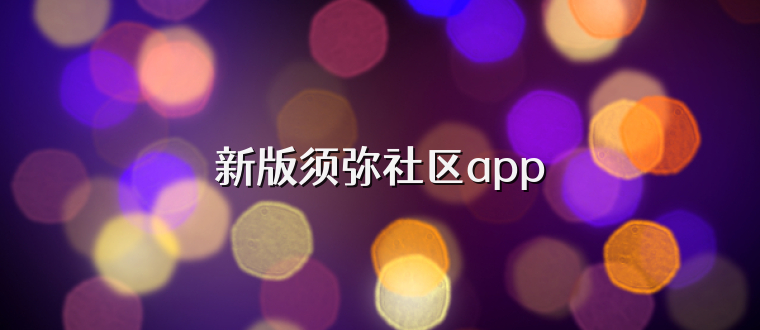 新版须弥社区app