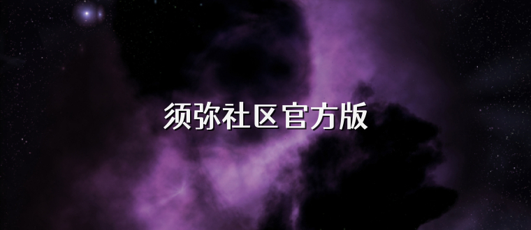 须弥社区官方版