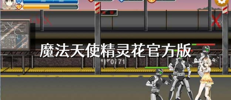 魔法天使精灵花官方版