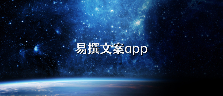 易撰文案app