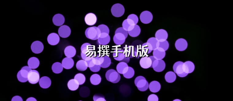 易撰手机版