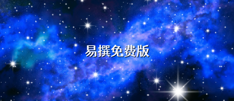 易撰免费版
