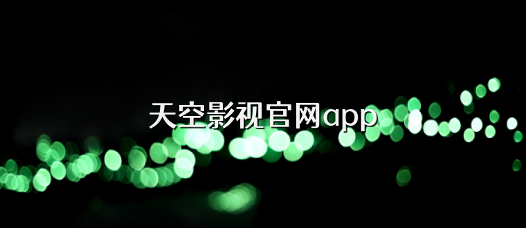天空影视官网app