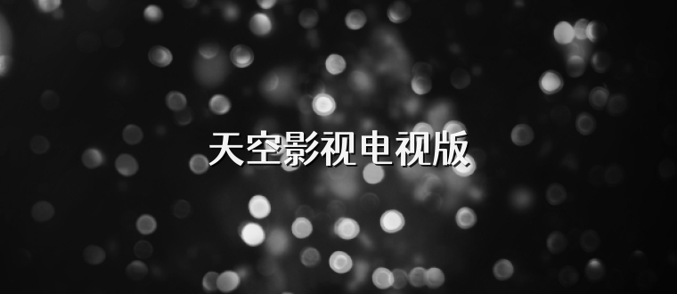 天空影视电视版