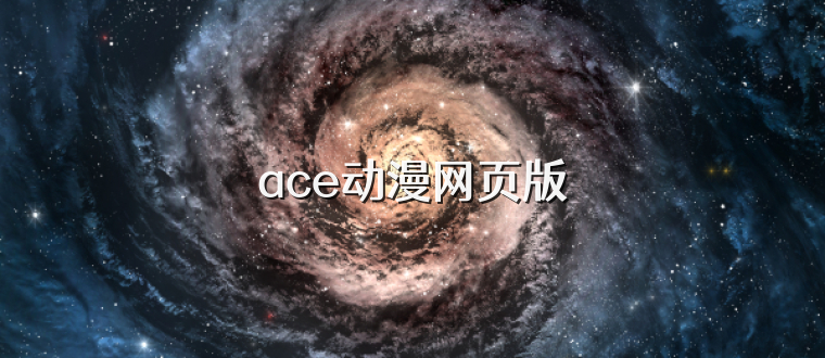 ace动漫网页版