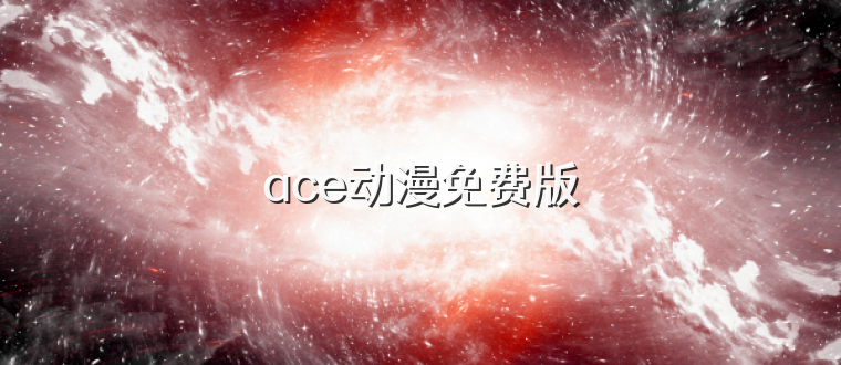 ace动漫免费版