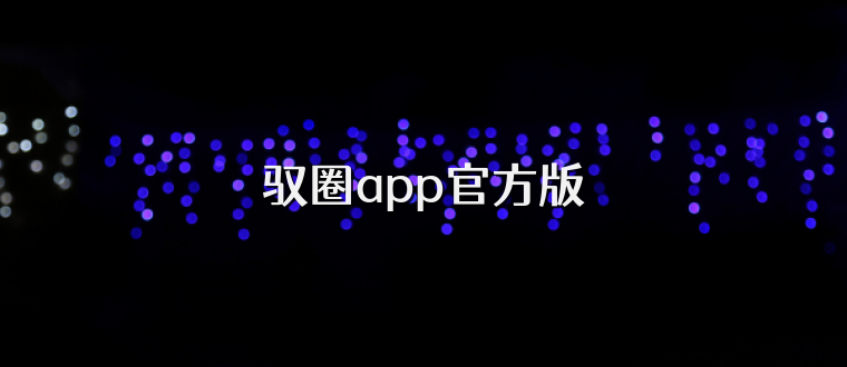 驭圈app官方版