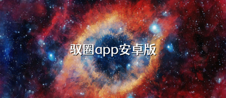 驭圈app安卓版